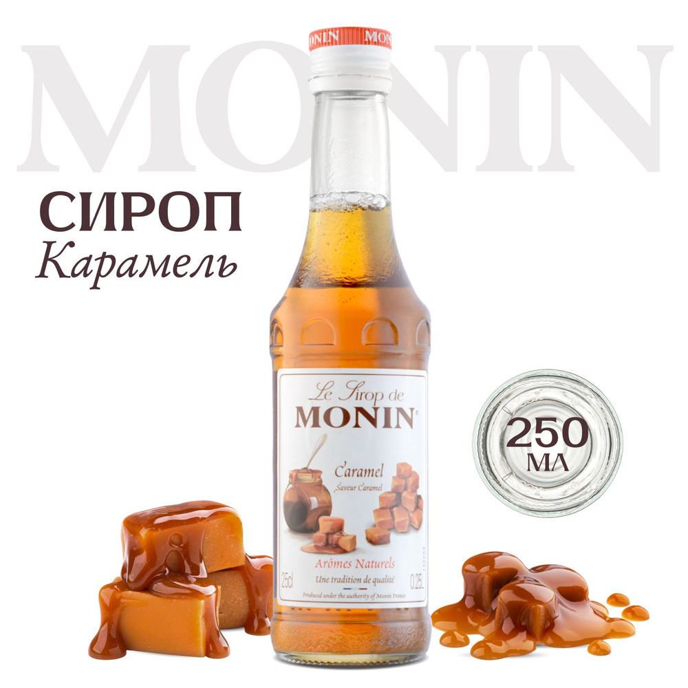 Сироп Monin Карамель (для кофе, коктейлей, десертов, лимонада и мороженого), 250мл  #1