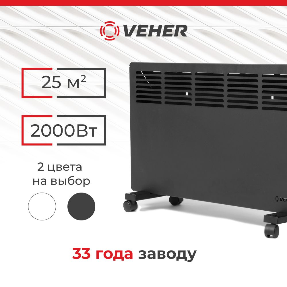 Обогреватель для дома конвектор электрический VEHER ЛР-2000.2 (2 кВт) с термостатом  #1