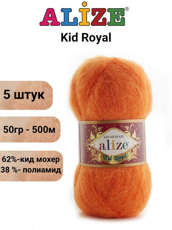 Пряжа для вязания Кид Рояль 50 Ализе 487 оранжевый 5 штук 50 гр 500 м 62% кид мохер - 38%  #1