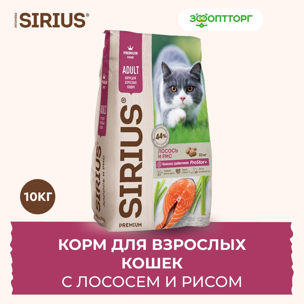 Сухой корм Sirius для взрослых кошек с лососем и рисом, 10 кг.  #1