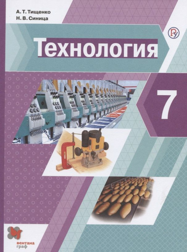 Учебник Вентана-Граф Технология. 7 класс. 2021 год, А. Т. Тищенко  #1