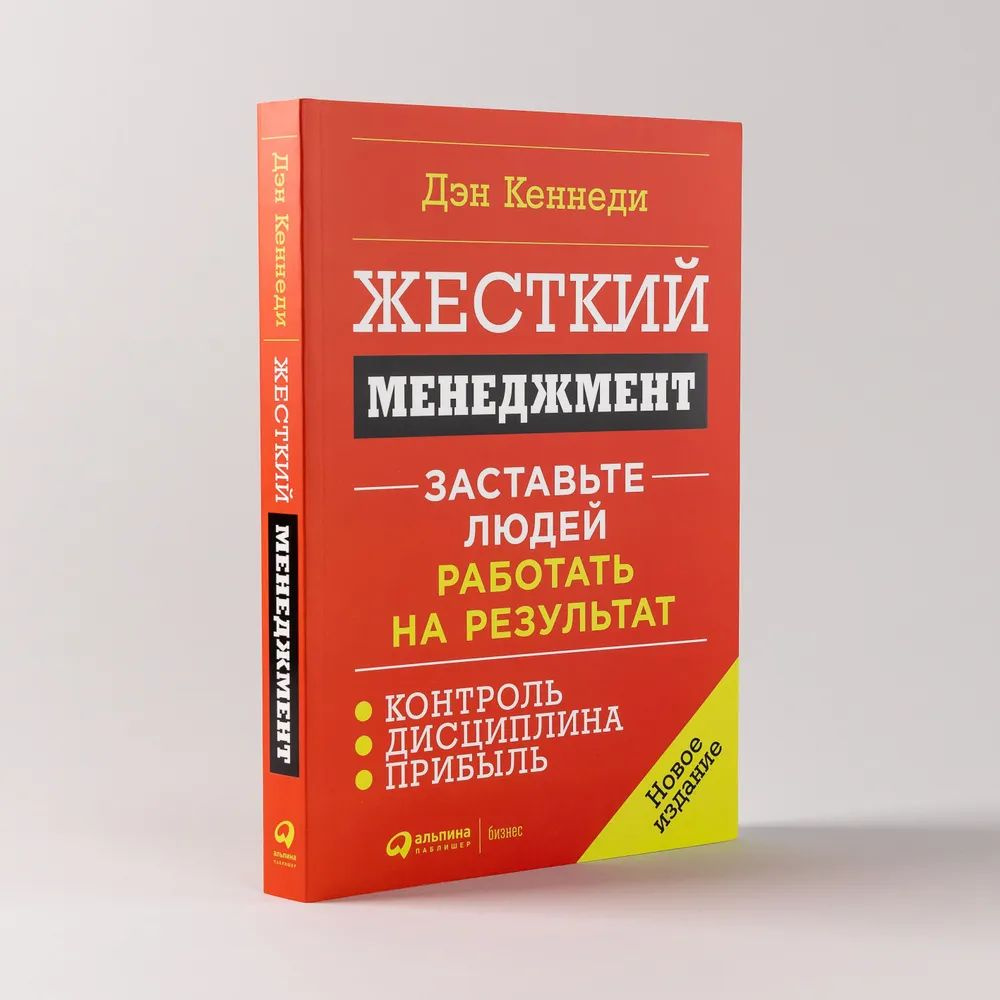 Жесткий менеджмент: Заставьте людей работать на результат | Кеннеди Дэн  #1