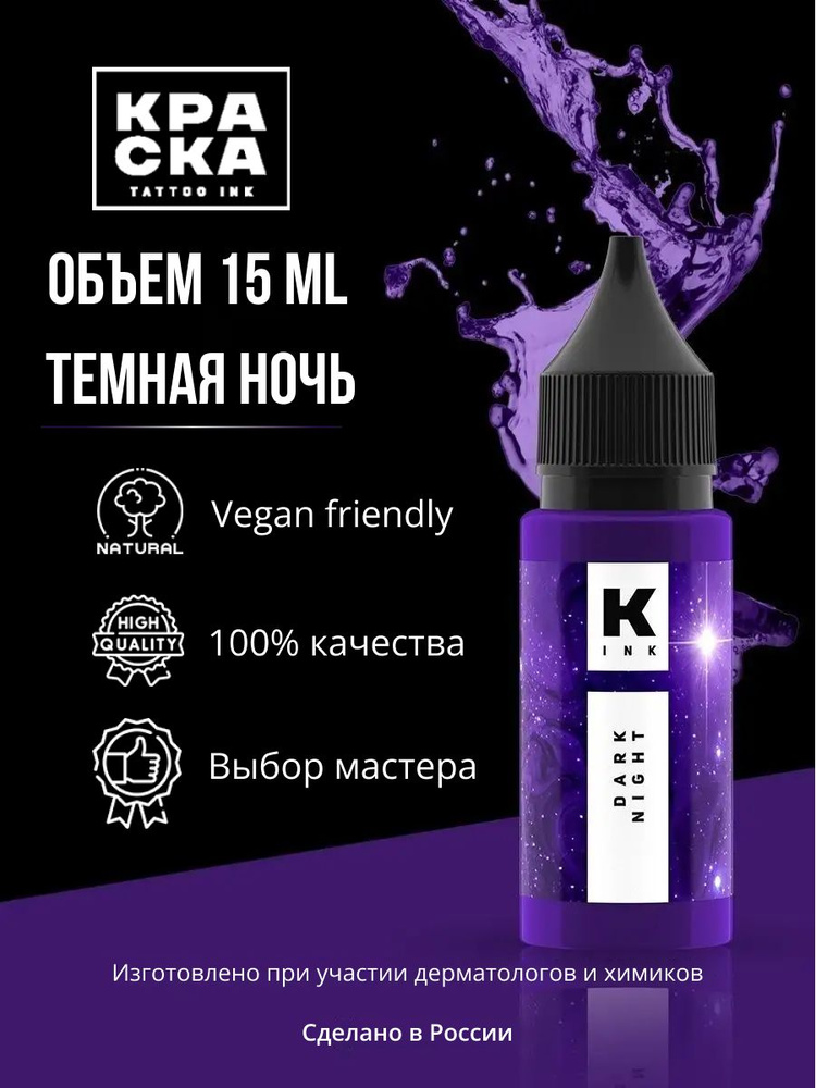 "Краска" tattoo ink Пигмент/Краска для тату 15 мл ТЁМНАЯ НОЧЬ #1