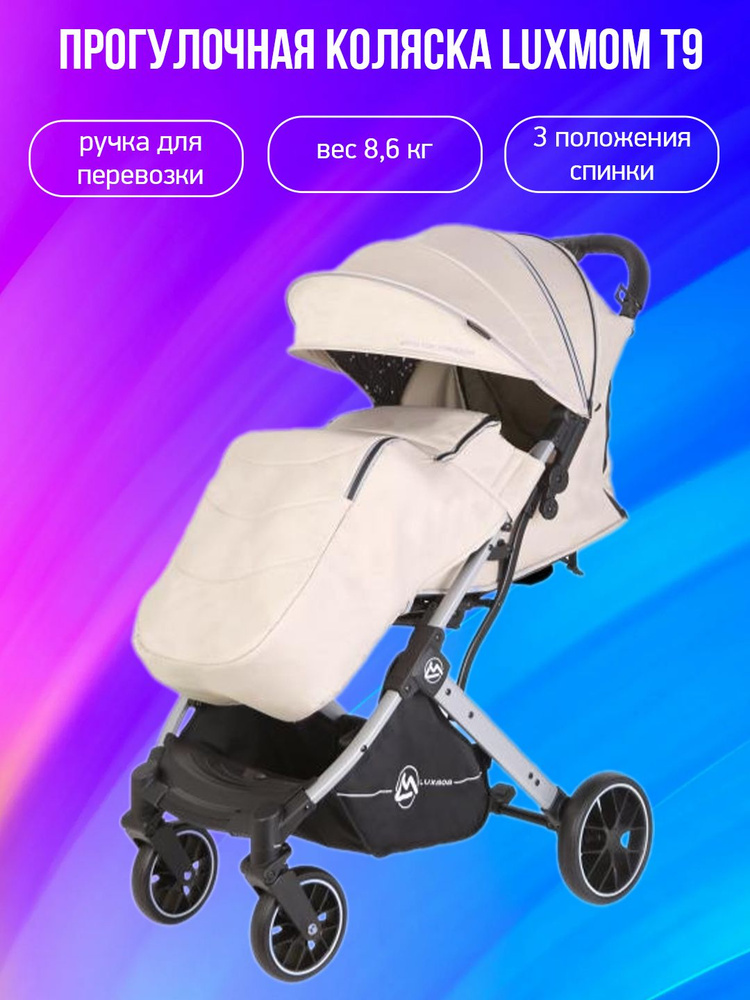 Прогулочная коляска Luxmom T9, бежевый #1