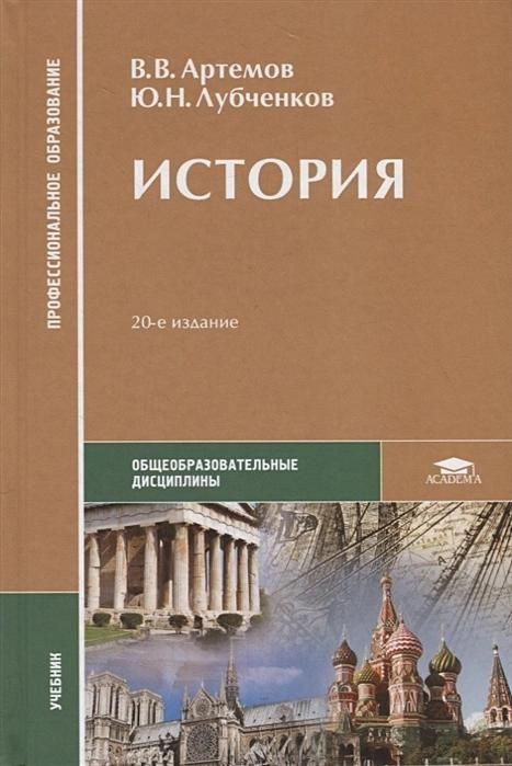 Учебник Академия История. Для всех специальностей СПО. 2019 год, В. В. Артемов  #1