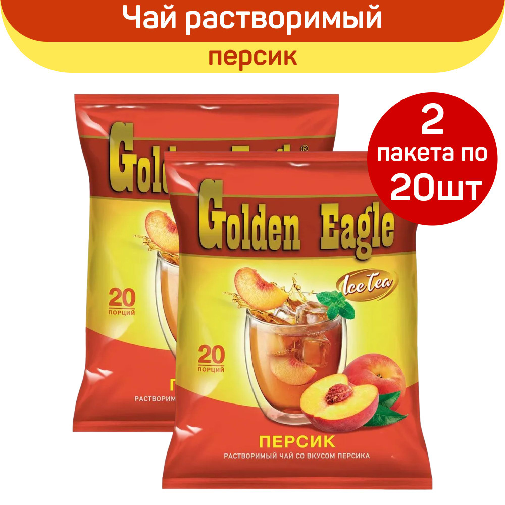 Растворимый чай Golden Eagle, со вкусом персика, 40 пакетиков по 20г  #1