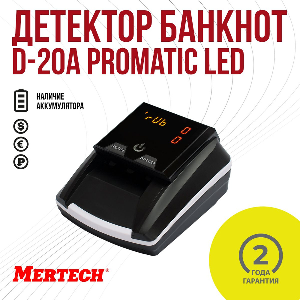 Детектор банкнот MERTECH D-20A Promatic LED Multi c АКБ #1