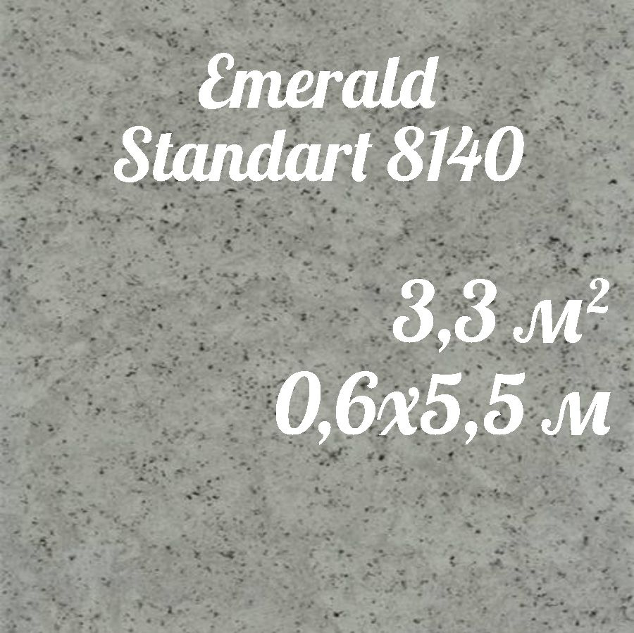 Коммерческий линолеум Emerald 8140 (0,6*5,5) #1