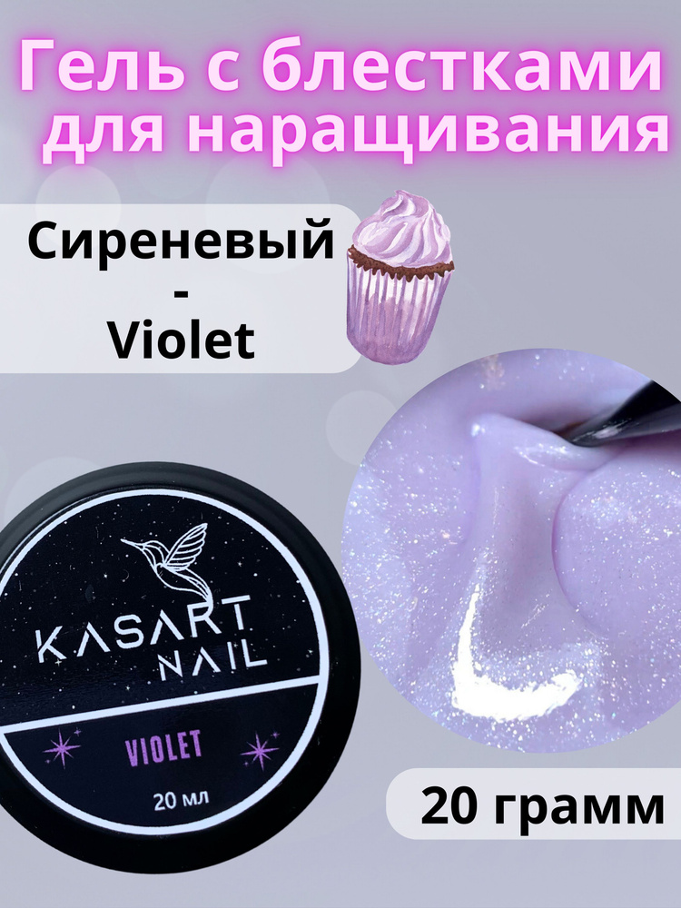 Kasartnail Гель блестящий нюд для ногтей с шиммером сиреневый 20 гр  #1