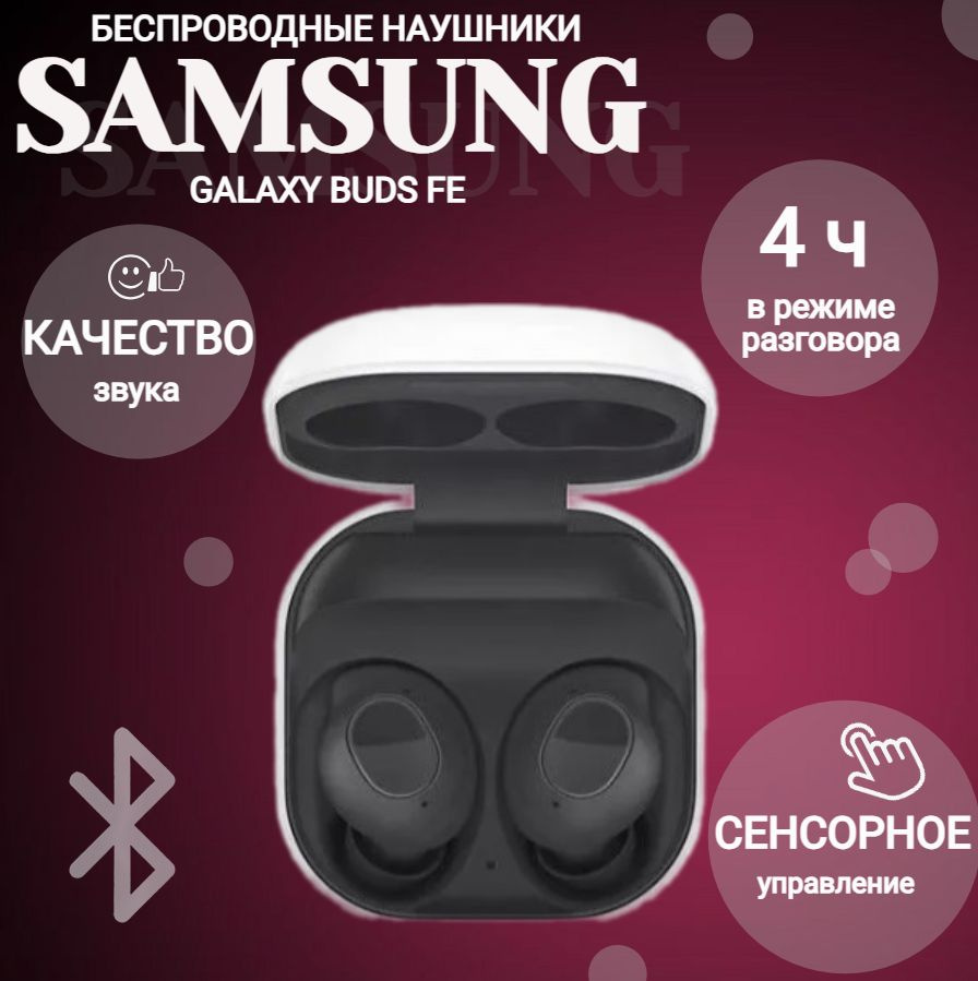 Samsung Наушники беспроводные с микрофоном Samsung Galaxy Buds FE, USB Type-C, черно-серый, белый  #1