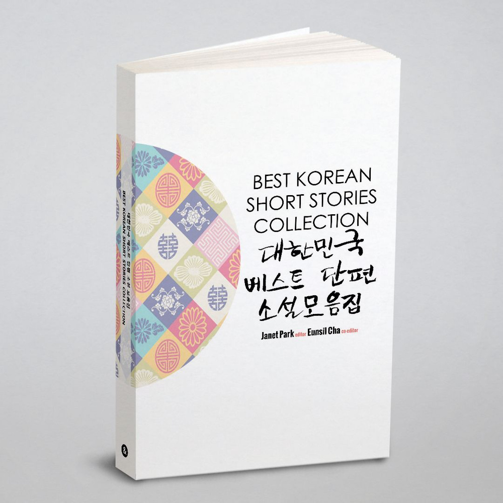 Сборник лучших рассказов на корейском Best Korean Short Stories Collection  #1