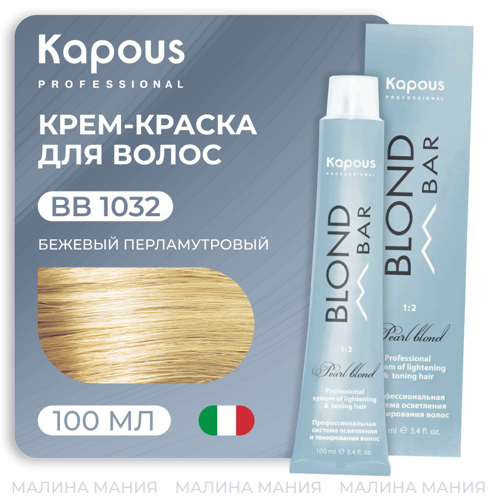 KAPOUS Крем-краска BLOND BAR для волос с экстрактом жемчуга, 1032 Бежевый перламутровый 100 мл  #1