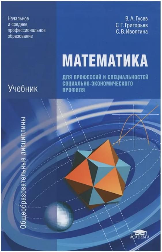 Математика для профессий и специальностей социально-экономического профиля | Гусев В. А.  #1