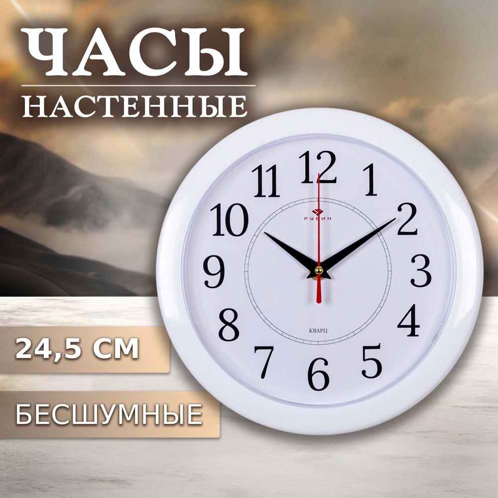 Часы настенные круг 24,5 см Классика Рубин #1