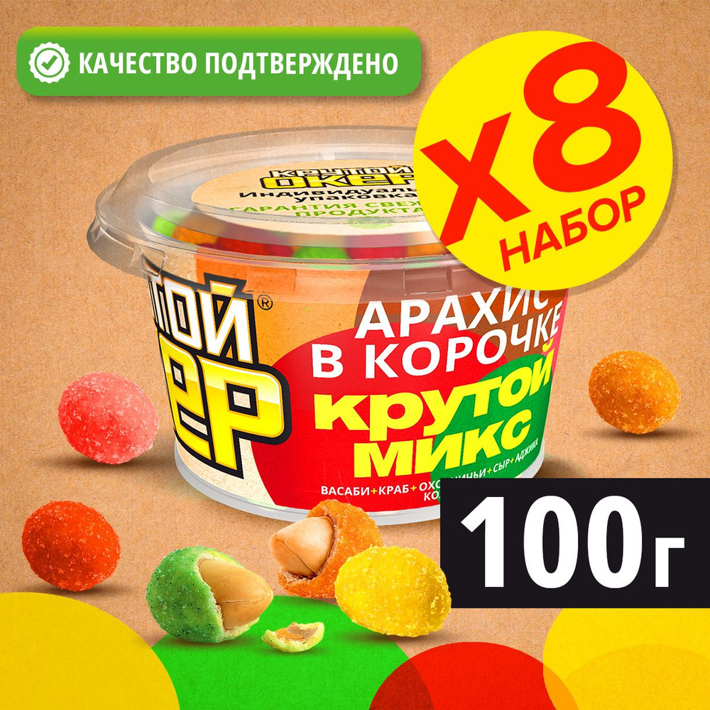 Арахис жареный в хрустящей корочке в глазури микс вкусов в 1 стакане, 8 шт по 100 гр  #1