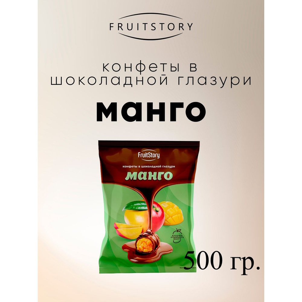 Конфеты FruitStory Манго в шоколадной глазури, 500 г. #1