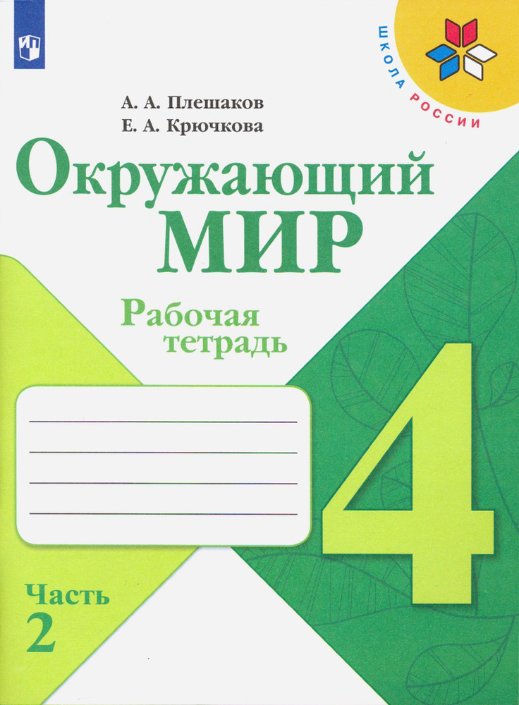 Окружающий мир. 4 класс. Рабочая тетрадь. В 2-х частях. Часть 2. ФГОС | Крючкова Елена Алексеевна, Плешаков #1