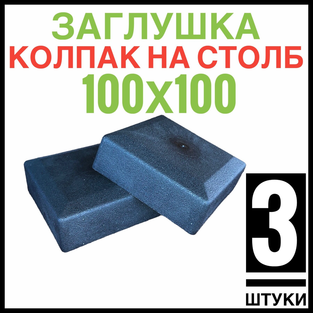 Колпак на столб 100х100 3 штуки (заглушка) #1