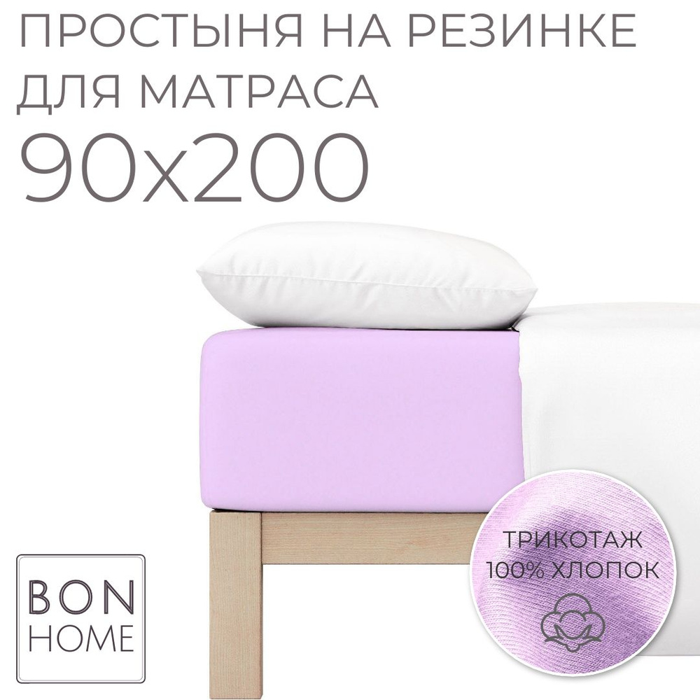 Простыня на резинке для кровати 90х200, трикотаж 100% хлопок (лиловый)  #1