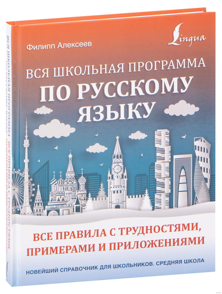 Вся школьная программа по русскому языку: все правила с трудностями, примерами и приложениями. | Алексеев #1
