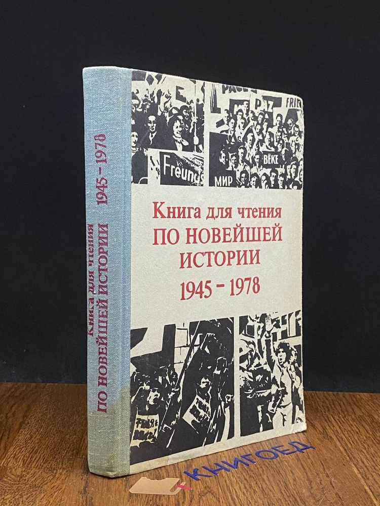 Книга для чтения по новейшей истории. 1945-1978 #1