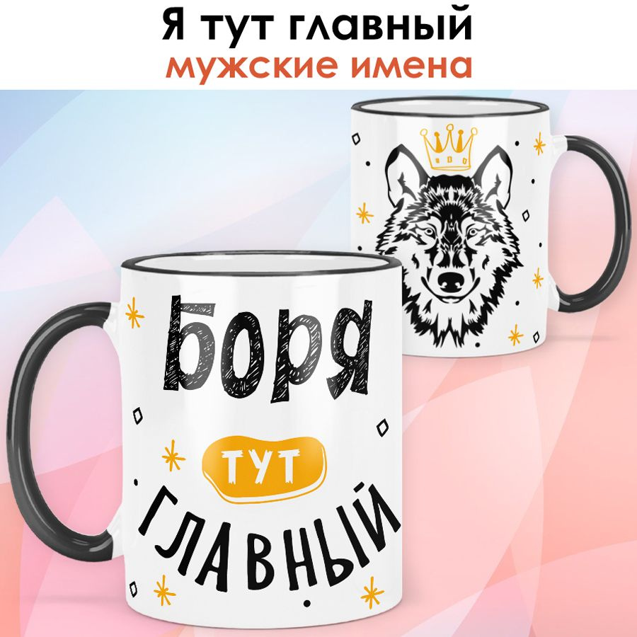 print LOOK / Кружка с именем Борис "Я тут главный" подарок мужчине, сыну, мужу / чёрная ручка и ободок #1