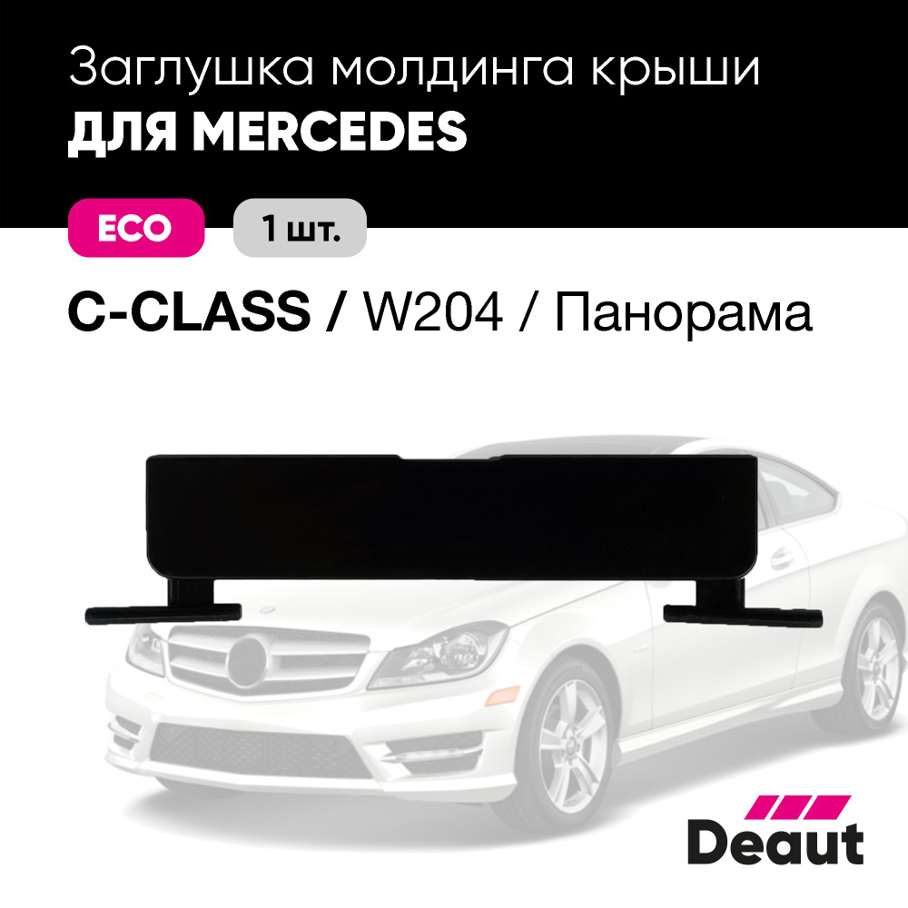 Крепление багажника, Заглушка молдинга крыши для Mercedes-benz C Class / W204 Панорама  #1