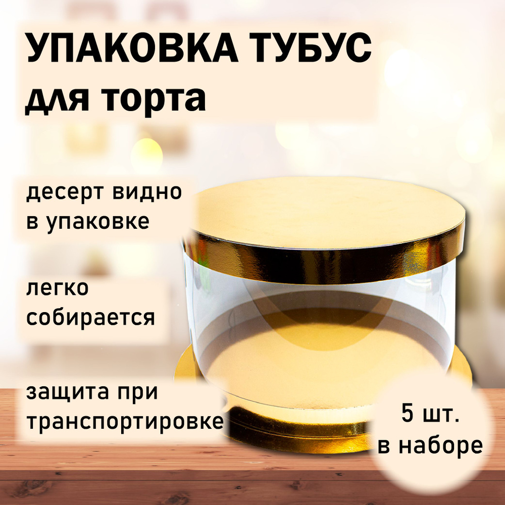 Упаковка коробка для торта тубус круглая прозрачная диаметр 25 см высота 15 см VTK ПЛАСТИК / ЗОЛОТО 5 #1