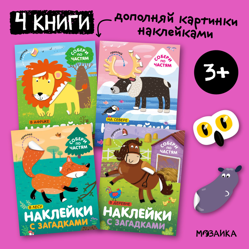 Книжки с наклейками и загадками для детей. Развитие и обучение для мальчиков и девочек. МОЗАИКА kids. #1