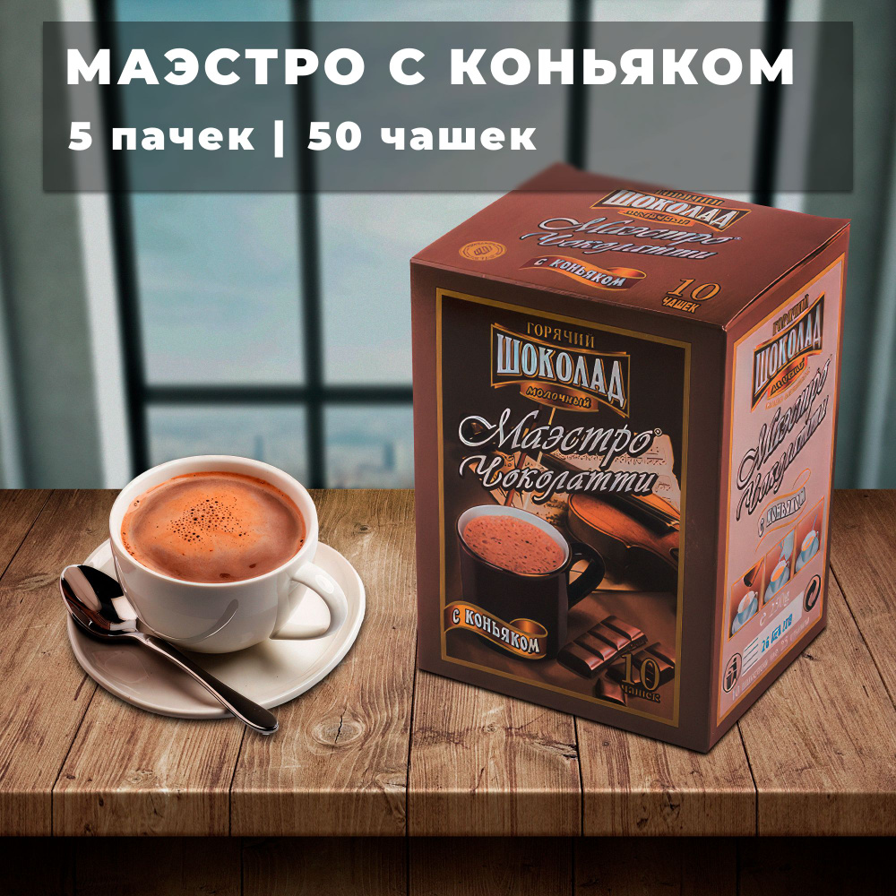 Горячий шоколад Маэстро Чоколатти Коньяк 5 упаковок х 10 пачек по 25г  #1