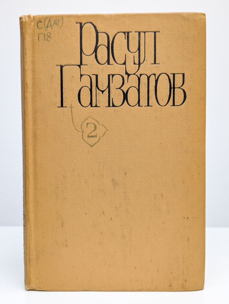 Расул Гамзатов. Собрание сочинений в пяти томах. Том 2 | Гамзатов Расул Гамзатович  #1