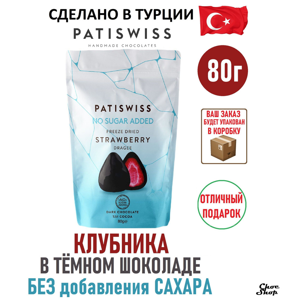 Премиальное драже PATISWISS лиофилизированная клубника в горьком шоколаде БЕЗ добавления сахара нетто #1