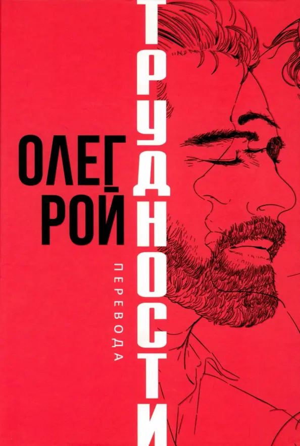 Трудности перевода | Рой Олег Юрьевич #1