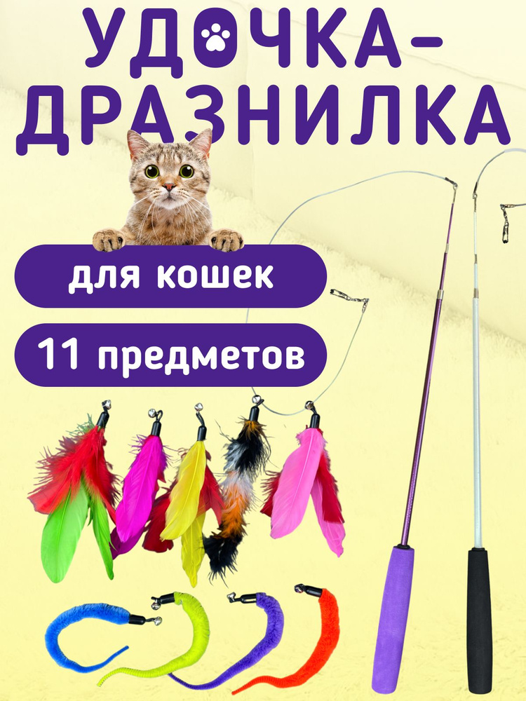 Дразнилка-удочка с леской для кошек, с набором игрушек, 11 предметов, Купи в клик  #1