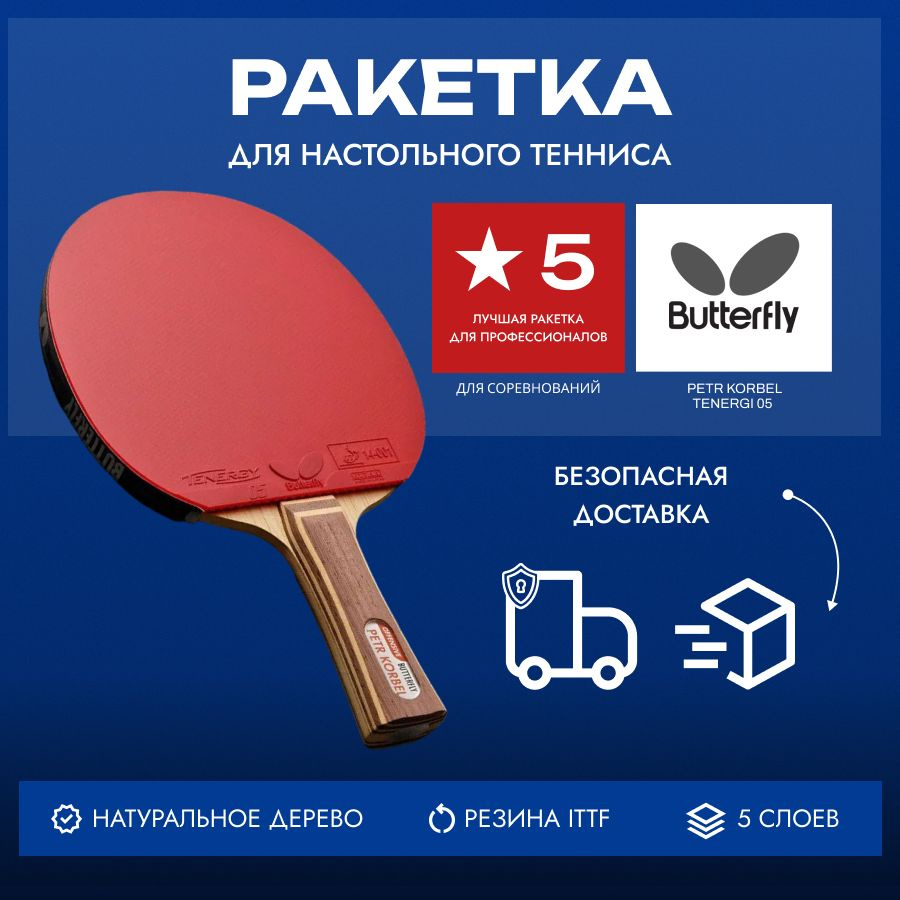 Ракетка Butterfly Petr Korbel Tenergy 05 - ST #1