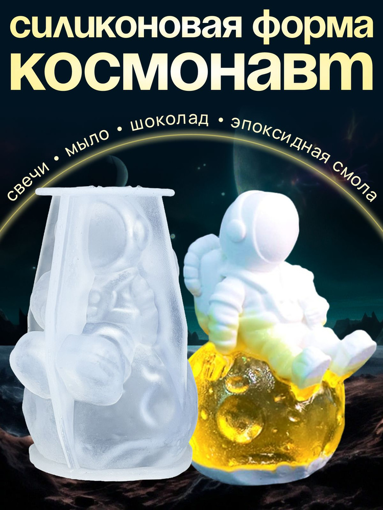 Силиконовая форма "Космонавт", молд для рукоделия, для свечей, шоколада, мыла, эпоксидной смолы, 80мм, #1