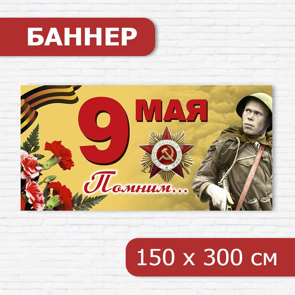 Баннер на 9 мая, баннер ко Дню победы, растяжка на 9 мая 3м х 1,5м  #1