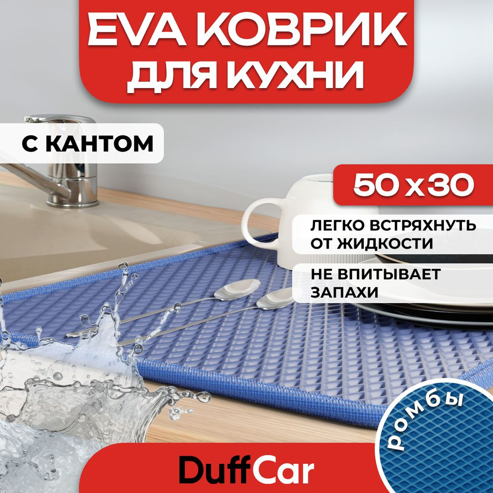 Коврик для кухни EVA (ЭВА) DuffCar универсальный 50 х 30 сантиметров. С кантом. Ромб Темно-синий. Ковер #1