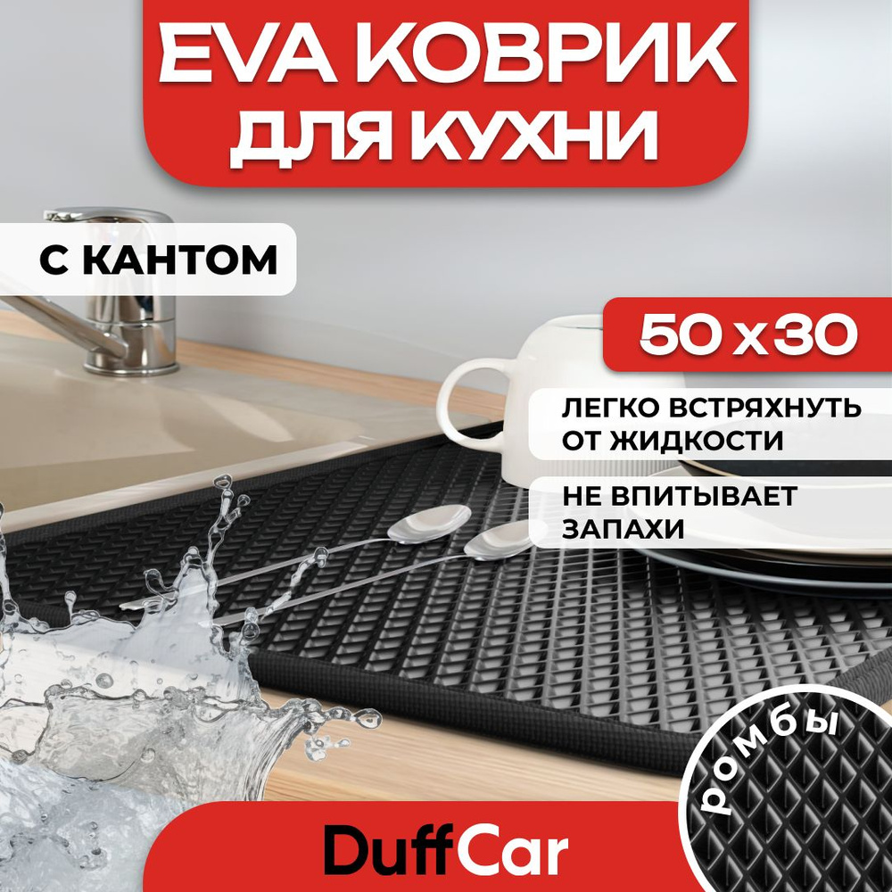 DUFFCAR Ковер для кухни, 0.3 x 0.5 м #1