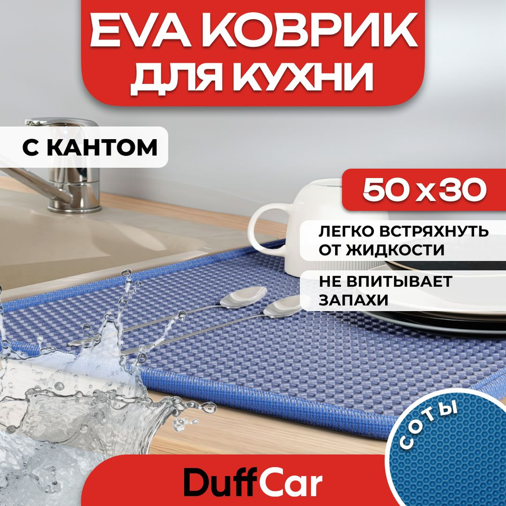 Коврик для кухни EVA (ЭВА) DuffCar универсальный 50 х 30 сантиметров. С кантом. Сота Темно-синяя. Ковер #1