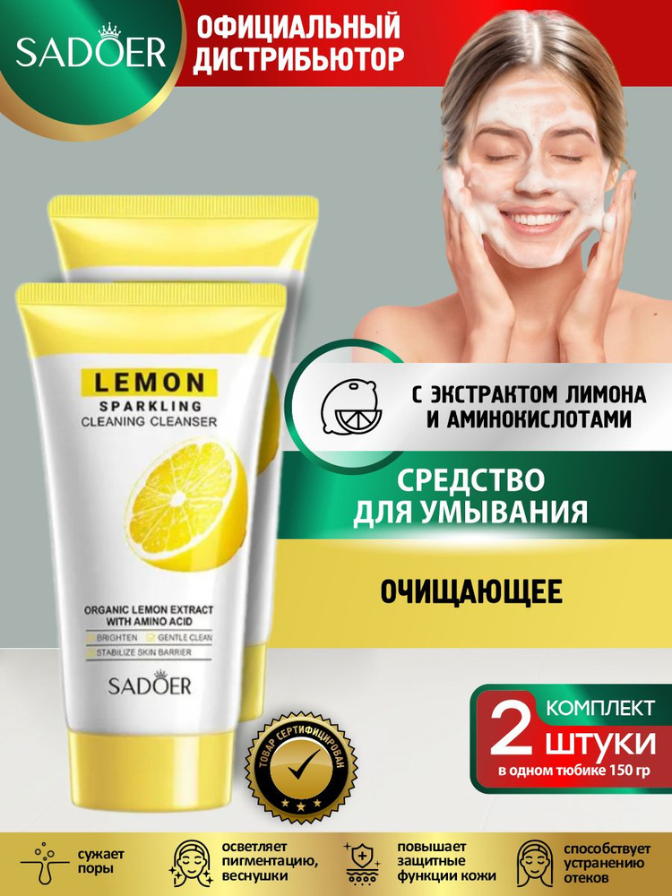 Очищающее средство для умывания Sadoer с экстрактом лимона и аминокислотами 150 гр. х 2 шт.  #1