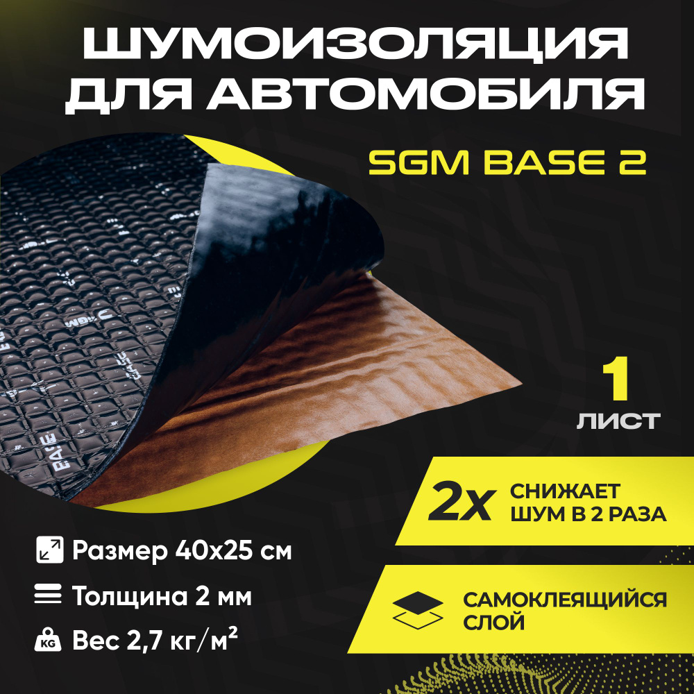 Шумоизоляция для автомобиля SGM Base 2, 1 лист/Виброизоляция 2мм для капота, пола, крыши, дверей машины/Комплект #1