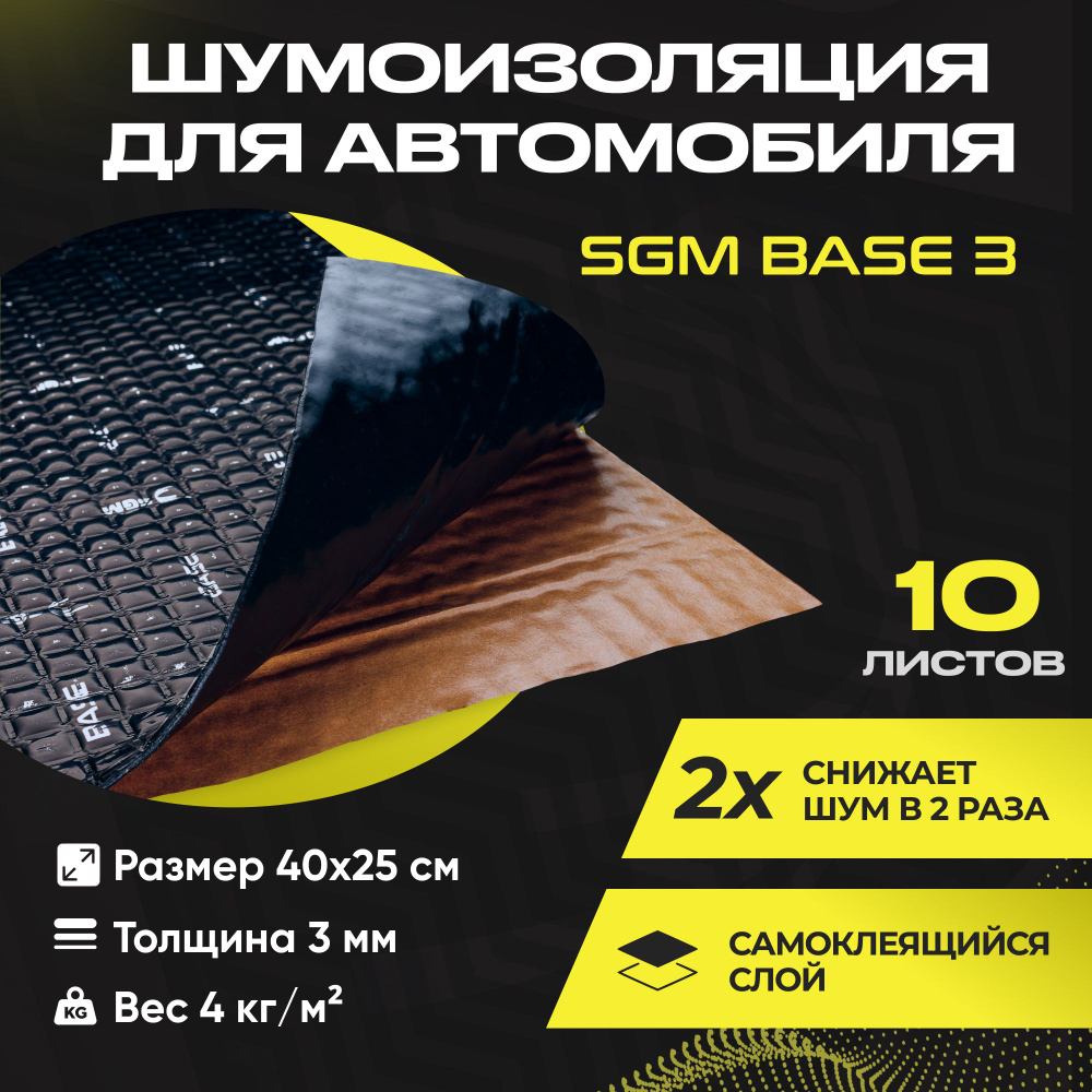 Шумоизоляция для автомобиля SGM Base 3, 10 листов/Виброизоляция 3мм для капота, пола, крыши, дверей машины/Комплект #1