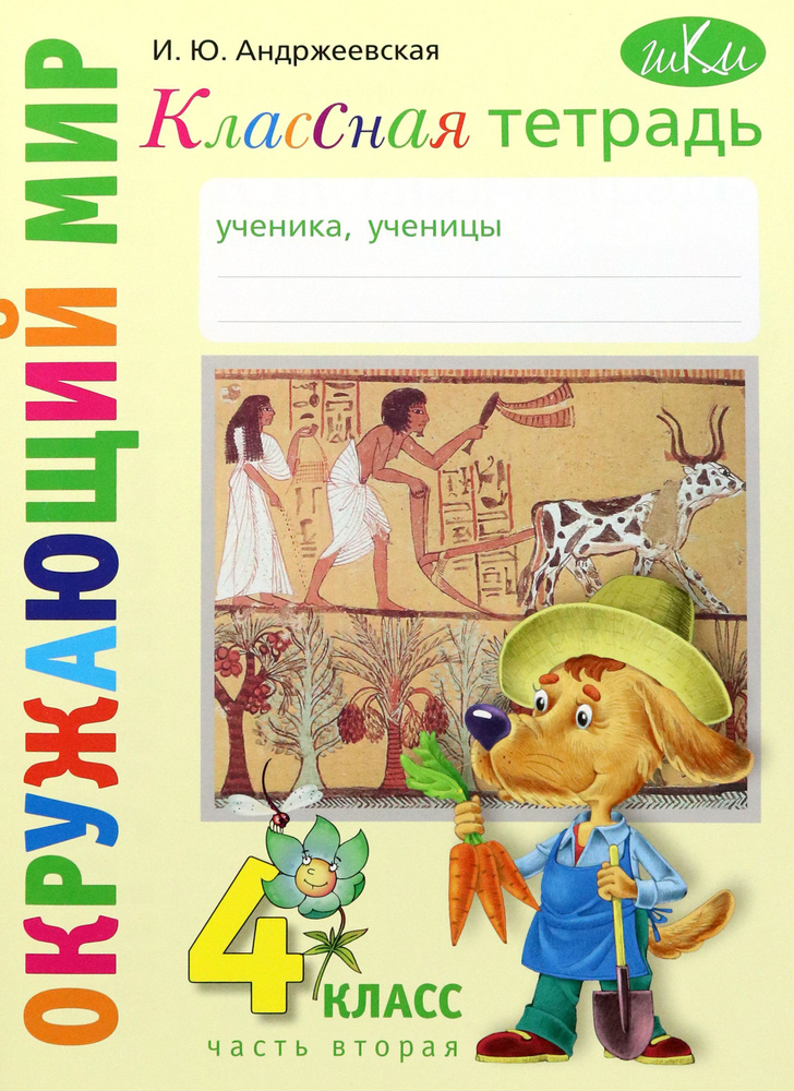 Окружающий мир. 4 класс. Рабочая тетрадь. Часть 2 | Андржеевская Ирина Юрьевна  #1