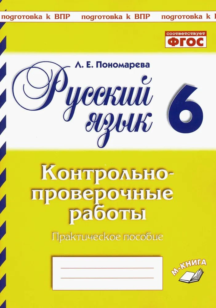 Русский язык. 6 класс. Контрольно-проверочные работы. Подготовка к ВПР. ФГОС. Пономарева Л.Е.  #1