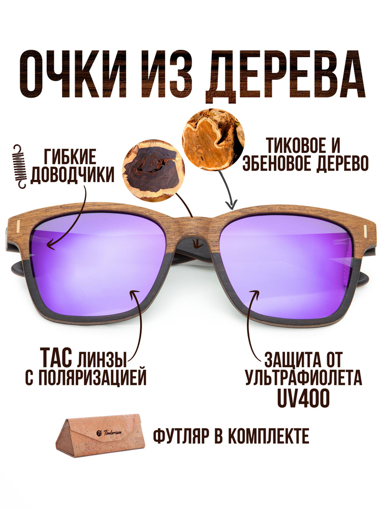 Деревянные поляризационные солнцезащитные фиолетовые очки вайфареры ручной работы "Classic+ Purple" от #1