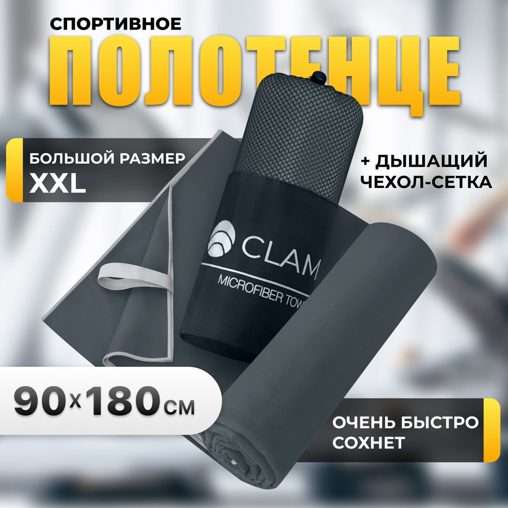 Полотенце спортивное из микрофибры CLAM XL 90 х 180 cм полотенце из микрофибры пляжное, быстросохнущее, #1