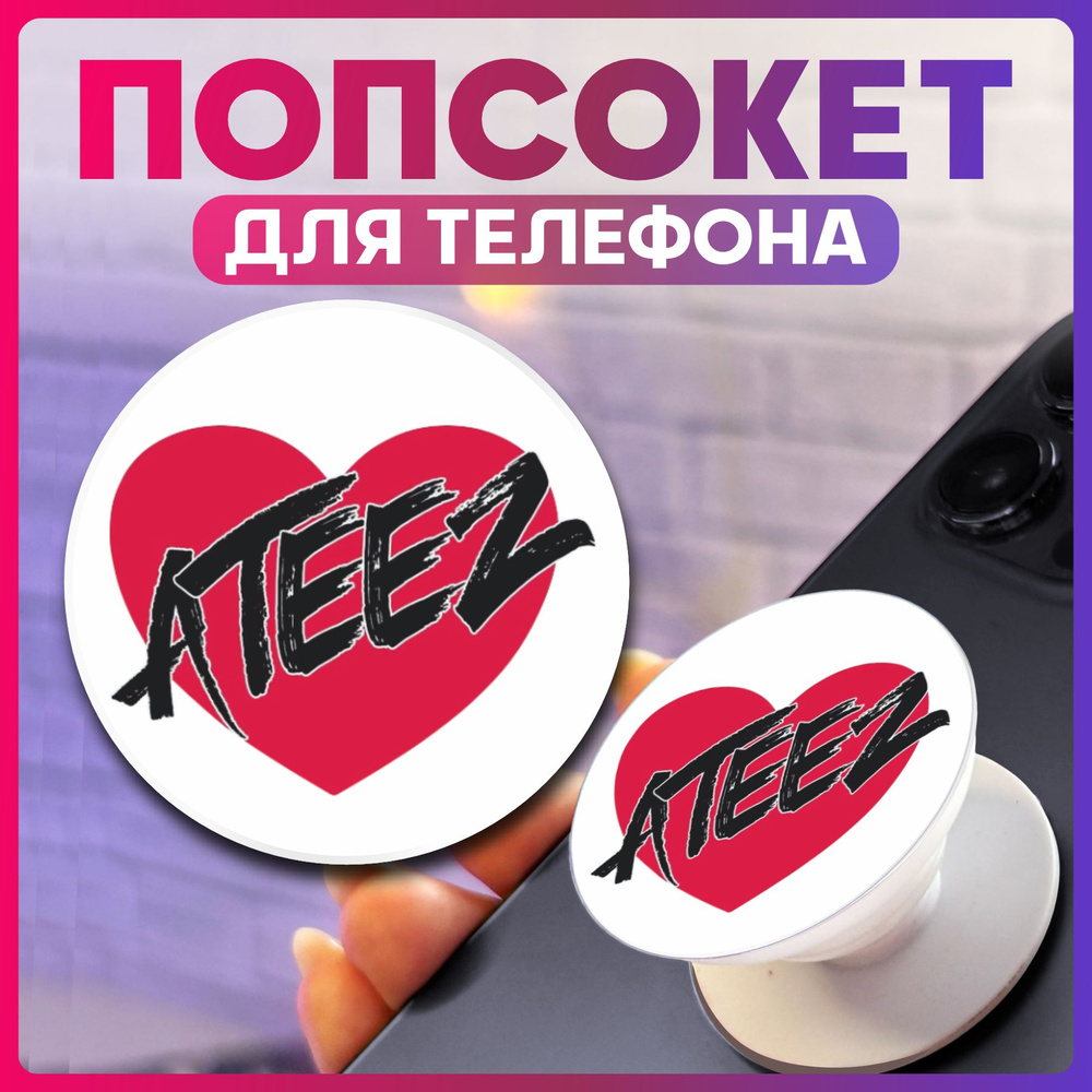 Попсокет для телефона кпоп Ateez #1