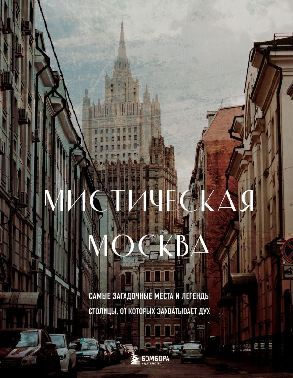 Мистическая Москва. Самые загадочные места и легенды столицы, от которых захватывает дух  #1