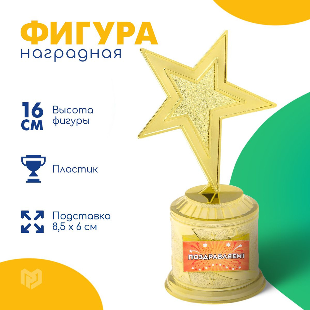 Подарочный кубок наградной, сувенирная фигура, награда "Поздравляем", 16,5 х 8,5 х 6,5 см  #1